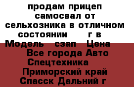 продам прицеп самосвал от сельхозника в отличном состоянии 2006 г.в. › Модель ­ сзап › Цена ­ 250 - Все города Авто » Спецтехника   . Приморский край,Спасск-Дальний г.